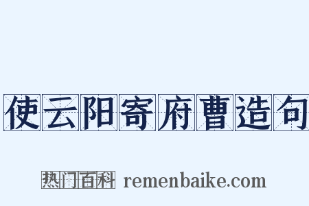 使云阳寄府曹造句是什么意思的图片